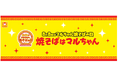 8月8日はマルちゃん焼そばの日「焼そばはマルちゃん」2026開催のお知らせ
