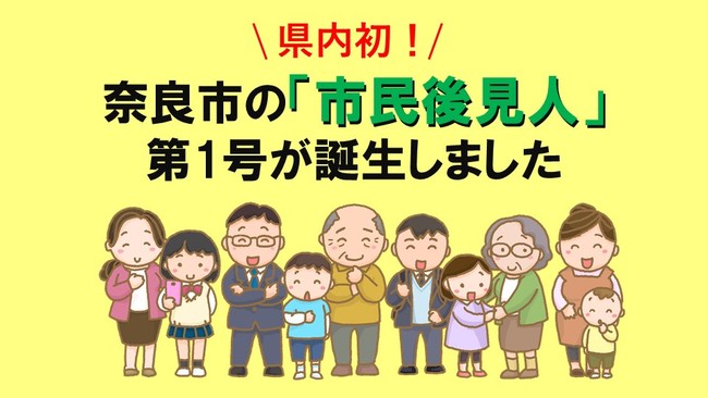 県内初 奈良市に 市民後見人 第１号が誕生しました 奈良市役所のプレスリリース