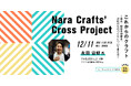 【奈良市】Nara Crafts’ Cross Project始動!若手作家に対する多角的支援を実施します。