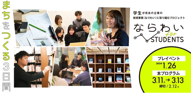 【奈良市】学生向け新規事業創出プログラム「ならわい for students ～まちをつくる3日間～」を実施