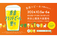 【10/5・6開催】「第５回奈良クラフトビール祭り」