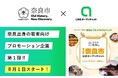 初の公式自治体パートナーとして選出！奈良市公式LINEオープンチャット、20代・30代の奈良出身者を中心に8月1日からスタート