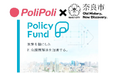 奈良市の社会課題解決を『公民共創』の推進により加速（株）PoliPoliとの事業連携協定に基づく新スキームでの民間提案募集を開始！