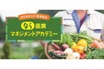 「経営改善」「販路拡大」2つのコースで地域を支える農業者を育成 奈良市で「なら農業マネジメントアカデミー」9月始動!