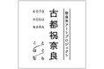 奈良市アートプロジェクト「古都祝奈良2024―2025」