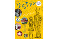「学生のまち・奈良市」の魅力発信冊子「ならキャン」を刊行
