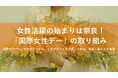 【奈良市】女性活躍の始まりは奈良!「国際女性デー」の取り組み