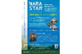「NARA STAR PROJECT」9期生募集プレイベントを開催します!