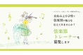 【奈良市】弦楽器トレーナーを募集します