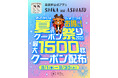 ~奈良市公式アプリ「SHIKA no ASHIATO」2025夏のキャンペーン~『おでかけをちょこっとお得に!夏のクーポン祭り2025』8月1日(金)より実施します!