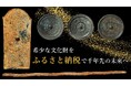 【奈良市】(仮称)奈良市文化財センターの建設費用をふるさと納税で募ります