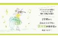 奈良県初!奈良市立小学校での弦楽器体験事業をスタート