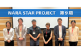 【奈良市】奈良の起業家・経営者のポテンシャルを高める半年間『NARA STAR PROJECT』第9期がキックオフ!