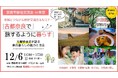 【12/6開催】奈良市移住交流会＆セミナー「古都で旅するように暮らす」〜先輩移住者が語る、奈良暮らしの魅力と日常〜