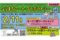 奈良市アートプロジェクト「古都祝奈良2025―2026」初のメディアアート部門！子ども向けワークショップを開催