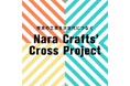 2026年1月31日 Nara Crafts' Cross Project　NCCP公開講座【これからの工芸と経営とデザイン】