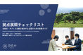 奈良市が企業の分散拠点検討に役立つ「拠点展開チェックリスト」を公開