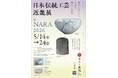 【奈良市】企画展「日本伝統工芸近畿展 ｉｎ NARA 202６」