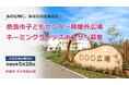 【奈良市役所】奈良市子どもセンター前屋外広場のネーミングライツスポンサーを募集します【市長会見】（令和8年5月28日発表）