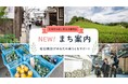 奈良市お試し移住制度に「まち案内」が追加！―観光地から“暮らす街”へ