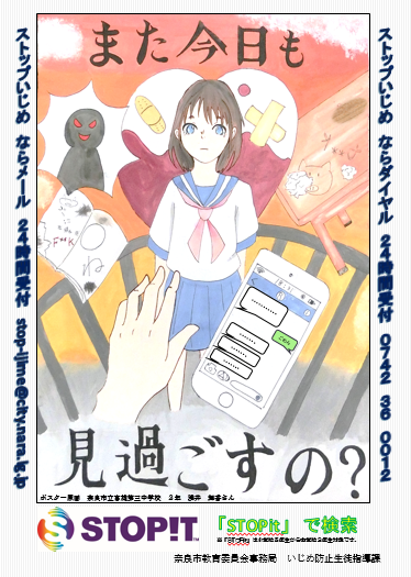 Snsを活用したいじめ相談窓口 Stopit 等の啓発カード ポスターが完成 奈良市役所のプレスリリース