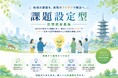 【奈良市】⾏政・地域課題を公開 民間のアイデアで解決へ。～⺠間提案課題設定型の募集を開始します～