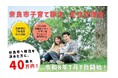 【奈良市】若年子育て世帯の転入を支援！最大40万円を直接支給 奈良市子育て移住・定住支援金を開始します【市長会見】（令和8年7月6日発表）