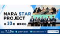 【奈良市】「NARA STAR PROJECT」受講生を募集します！