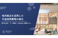【奈良市】奈良市が地方拠点を活用した中途採用戦略ガイドを公開