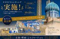 【奈良市】7月28日からガバメントクラウドファンディングを実施します。奈良市・サマルカンド市姉妹都市提携5周年記念特別展「奇跡の壁画とシルクロードの至宝」