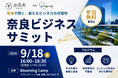 【奈良市】「奈良ビジネスサミット」を9月18日に大阪で開催