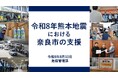 【奈良市】令和8年熊本地震における奈良市の支援について【市長会見】（令和8年8月10日発表）