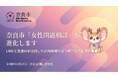 【奈良市】【女性問題相談の支援を拡大・24時間AIが寄り添う】「わたしのミカタ相談」・LINEを活用した生成AIチャットを開始【市長会見】（令和8年8月24日発表）