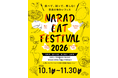 【奈良市】「NARAD EAT FESTIVAL 2026」開催のお知らせ～県内4市町村（奈良市・田原本町・明日香村・吉野町）連携のグルメイベント～