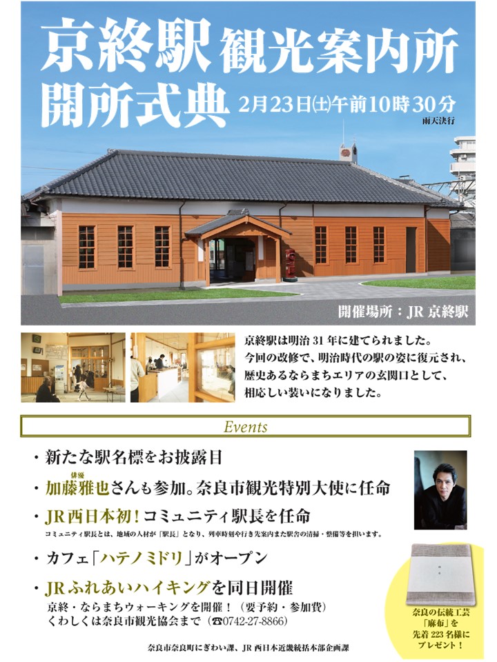 新たに観光案内所もオープンするjr京終駅の復元が完了 Jr西日本初のコミュニティ駅長の誕生と 観光特別大使を加藤雅也さんに委嘱します 奈良 市役所のプレスリリース