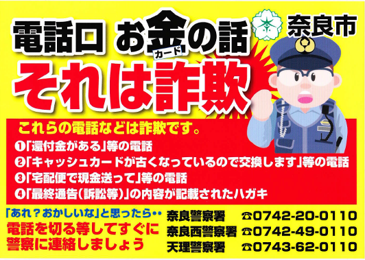 奈良県で初 特殊詐欺被害防止シートの配布を開始 奈良市役所のプレスリリース