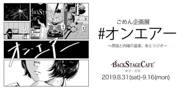 インスタグラム12万人超フォロワーの漫画家 ごめんの新作企画展 オンエアー 原宿backstage Cafe で開催 Kkbox Japan 合同会社のプレスリリース