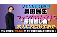 奥田民生30周年|ファン700人が選ぶ “最強推し曲” を本人にぶつけてみた