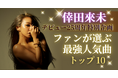 倖田來未デビュー25周年記念特別企画|ファン1,061人が選ぶ最強人気曲トップ10