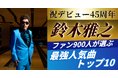鈴木雅之デビュー45周年記念|ファン900人が選ぶ最強人気曲トップ10