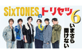 祝SixTONESデビュー5周年|いまさら聞けないSixTONESのトリセツ6
