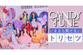 いまさら聞けないCANDY TUNEのトリセツ5