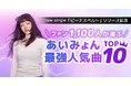 ファン1,100人が選ぶ！あいみょん最強人気曲トップ10