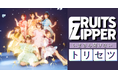 いまさら聞けないFRUITS ZIPPERのトリセツ5