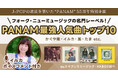かぐや姫・イルカ・風—“PANAM” 最強人気曲トップ10｜J-POPの源流を築いた名門レーベル55周年