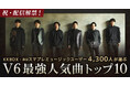 祝・配信解禁｜ファン4,300人が選ぶV6最強人気曲トップ10
