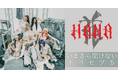 いまさら聞けないHANAのトリセツ5｜共感が時代を動かす──“等身大の7人” が提示する新たな価値観
