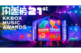 台湾発・アジア最大級の音楽ストリーミングアワード「KKBOX MUSIC AWARDS」6月13日開催