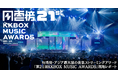 【現地レポート】台湾発・アジア最大級の音楽ストリーミングアワード「第21回KKBOX MUSIC AWARDS」