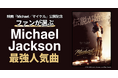 ファンが選ぶMichael Jackson最強人気曲トップ10